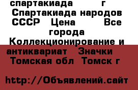 12.1) спартакиада : 1986 г - IX Спартакиада народов СССР › Цена ­ 49 - Все города Коллекционирование и антиквариат » Значки   . Томская обл.,Томск г.